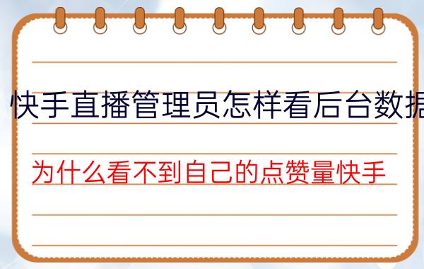 快手直播管理员怎样看后台数据 为什么看不到自己的点赞量快手？